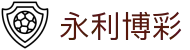 永利博彩 - 丰盈收益共享极致感官体验